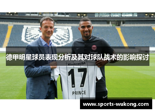 德甲明星球员表现分析及其对球队战术的影响探讨 德甲明星球员表现分析及其对球队战术的影响探讨