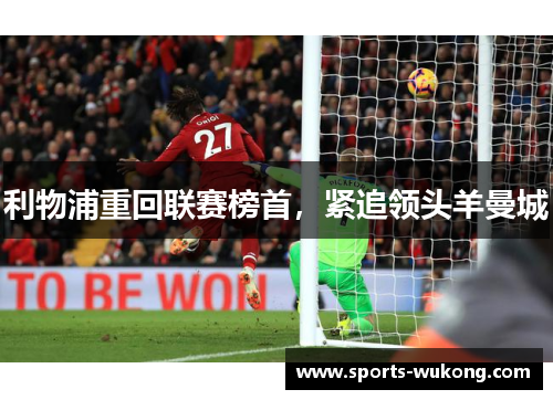 利物浦重回联赛榜首，紧追领头羊曼城