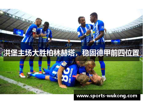 洪堡主场大胜柏林赫塔，稳固德甲前四位置