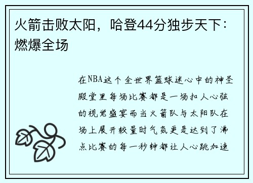火箭击败太阳，哈登44分独步天下：燃爆全场