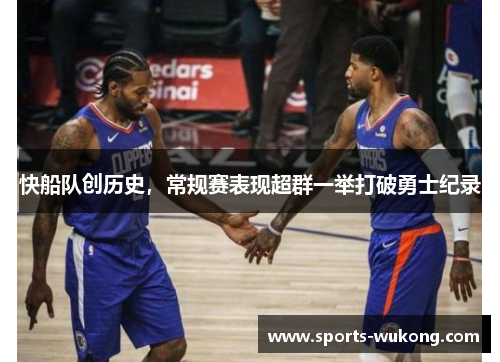 快船队创历史，常规赛表现超群一举打破勇士纪录
