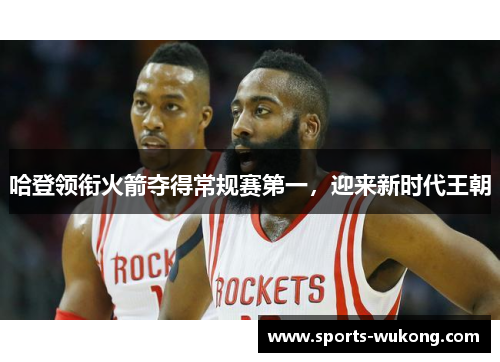 哈登领衔火箭夺得常规赛第一，迎来新时代王朝