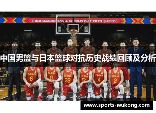 中国男篮与日本篮球对抗历史战绩回顾及分析 中国男篮与日本篮球对抗历史战绩回顾及分析