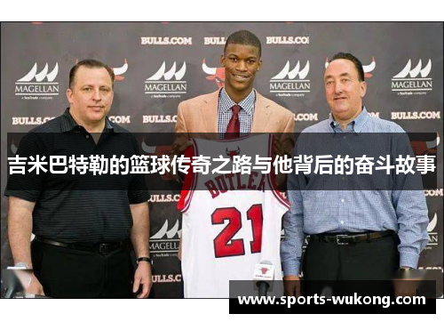 吉米巴特勒的篮球传奇之路与他背后的奋斗故事 吉米巴特勒的篮球传奇之路与他背后的奋斗故事