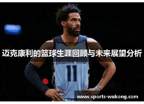 迈克康利的篮球生涯回顾与未来展望分析